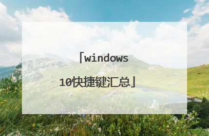 windows10快捷键汇总
