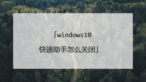 windows10快速助手怎么关闭
