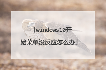windows10开始菜单没反应怎么办