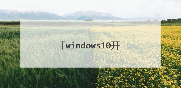 windows10开机密码忘记了怎么办