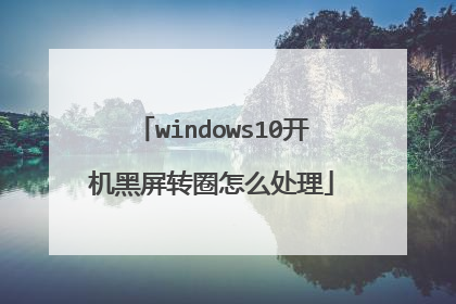 windows10开机黑屏转圈怎么处理