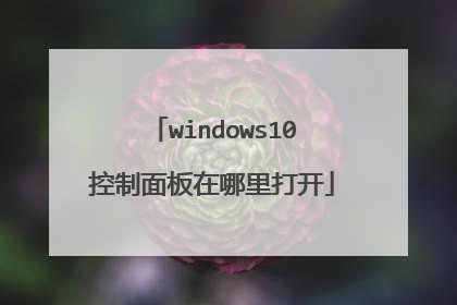 windows10控制面板在哪里打开