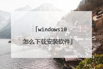 windows10怎么下载安装软件
