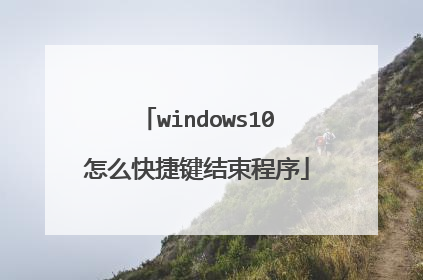 windows10怎么快捷键结束程序