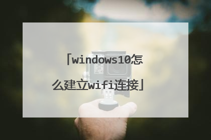 windows10怎么建立wifi连接