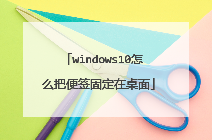 windows10怎么把便签固定在桌面