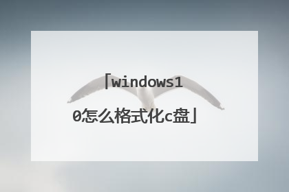 windows10怎么格式化c盘