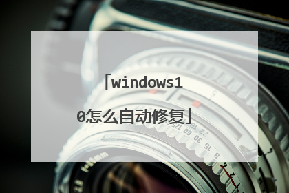windows10怎么自动修复