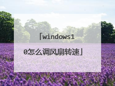 windows10怎么调风扇转速