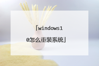 windows10怎么重装系统