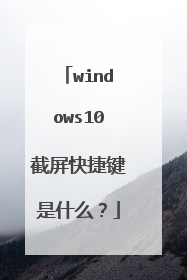 windows10截屏快捷键是什么？