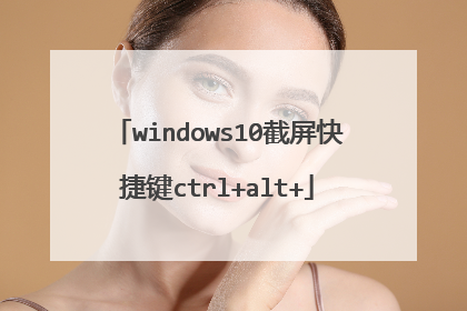 windows10截屏快捷键ctrl+alt+