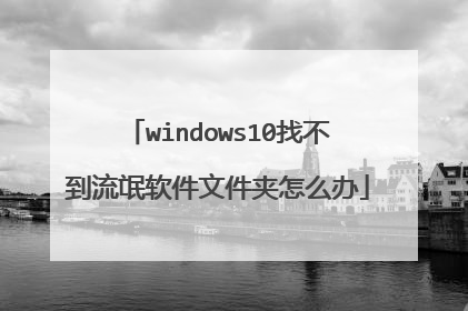 windows10找不到流氓软件文件夹怎么办