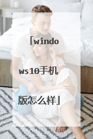 windows10手机版怎么样
