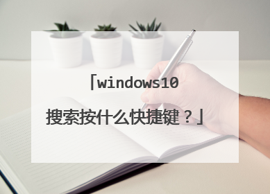 windows10搜索按什么快捷键？