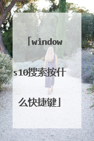 windows10搜索按什么快捷键