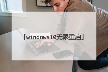 windows10无限重启