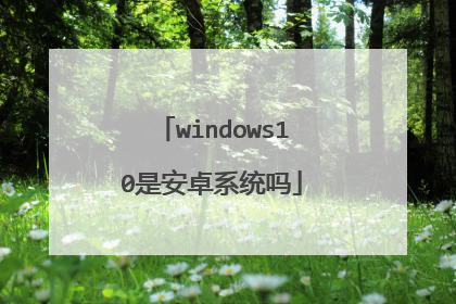 windows10是安卓系统吗