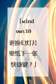 windows10更换幻灯片壁纸下一张快捷键？