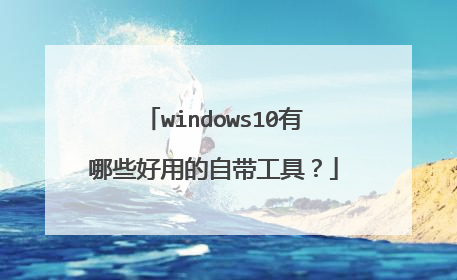 windows10有哪些好用的自带工具？