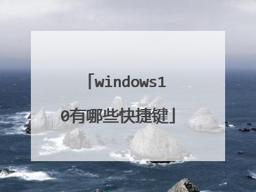 windows10有哪些快捷键