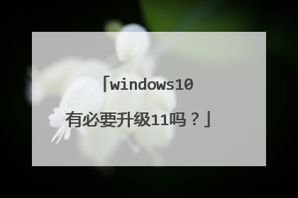 windows10有必要升级11吗?