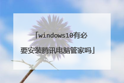 windows10有必要安装腾讯电脑管家吗
