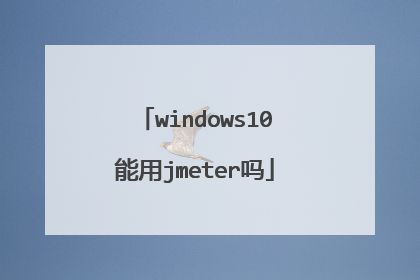 windows10能用jmeter吗