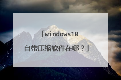 windows10自带压缩软件在哪?