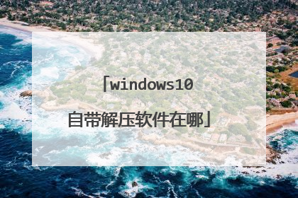 windows10自带解压软件在哪