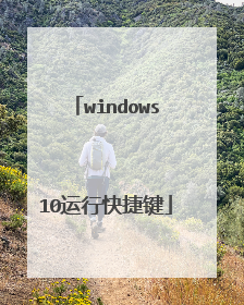 windows10运行快捷键