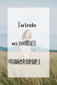 windows10重启电脑快捷键
