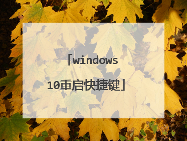 windows10重启快捷键