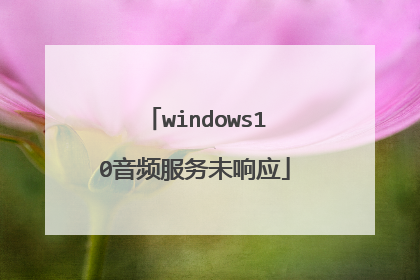 windows10音频服务未响应