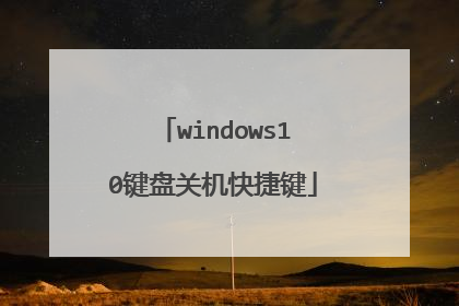 windows10键盘关机快捷键