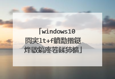windows10閲宎lt+f鐨勫揩鎹烽敭鎬庝箞鍒犻櫎
