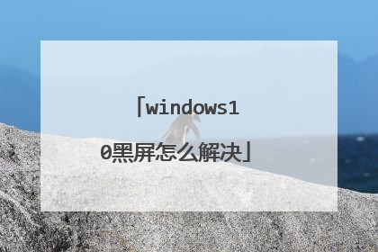 windows10黑屏怎么解决