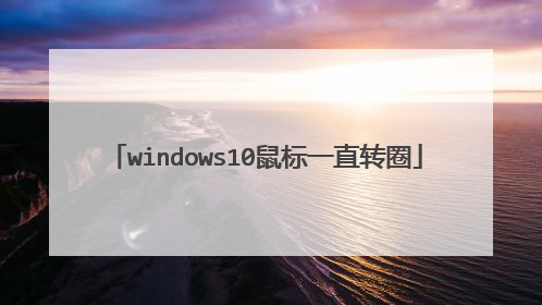 windows10鼠标一直转圈