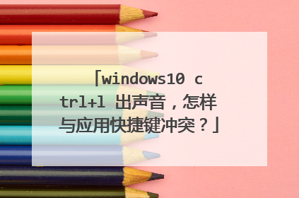 windows10 ctrl+l 出声音，怎样与应用快捷键冲突？