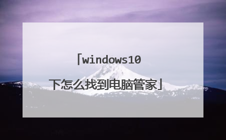 windows10 下怎么找到电脑管家