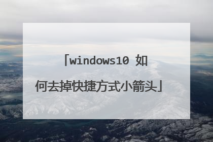 windows10 如何去掉快捷方式小箭头