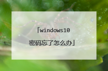 windows10 密码忘了怎么办
