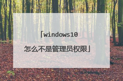 windows10 怎么不是管理员权限