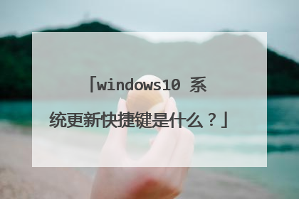 windows10 系统更新快捷键是什么？
