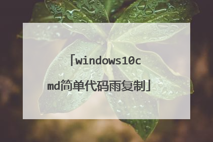 windows10cmd简单代码雨复制
