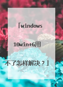 windows10win+G用不了怎样解决？