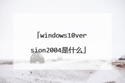 windows10version2004是什么
