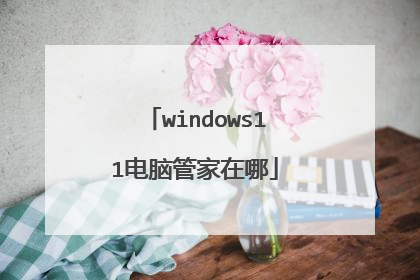 windows11电脑管家在哪