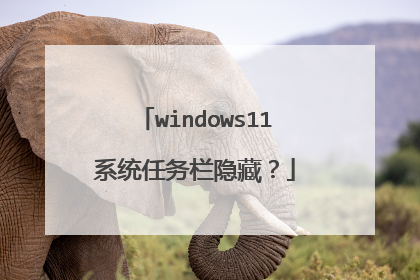 windows11系统任务栏隐藏?