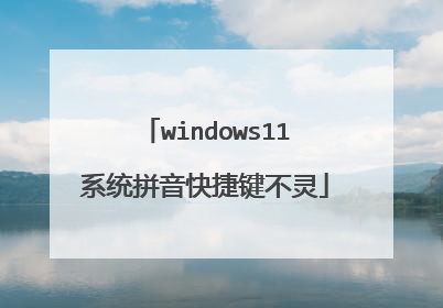 windows11系统拼音快捷键不灵